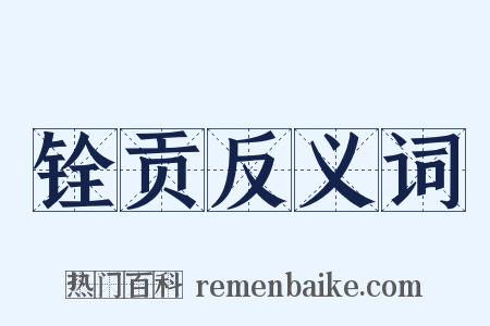 铨贡反义词是什么意思的图片